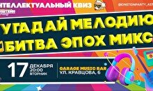 Эйнштейн Party: Угадай мелодию – Битва эпох микс