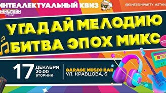 Эйнштейн Party: Угадай мелодию – Битва эпох микс