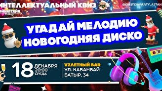 Эйнштейн Party: Угадай мелодию – Новогодняя дискотека микс