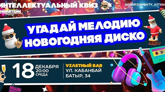 Эйнштейн Party: Угадай мелодию – Новогодняя дискотека микс