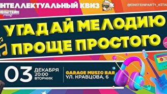 Эйнштейн Party: Угадай мелодию. Проще простого