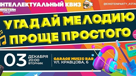 Эйнштейн Party: Угадай мелодию. Проще простого