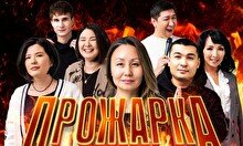 Прожарка Айны Мусиной (1 декабря)