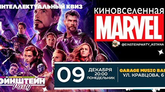 Эйнштейн Party: Киновселенная Marvel