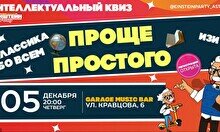 Эйнштейн Party: Классика. Проще простого