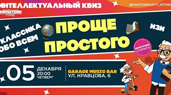 Эйнштейн Party: Классика. Проще простого