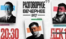 «Вечернее Разговорное Шоу» с Асхатом Ниязовым