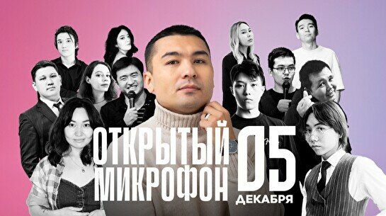 Stand up: Открытый Микрофон (5 декабря)