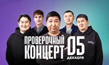 Проверочный Stand Up концерт (5 декабря)