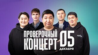 Проверочный Stand Up концерт (5 декабря)