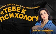 Юмористическое шоу «Тебе к психологу»