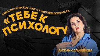 Юмористическое шоу «Тебе к психологу»