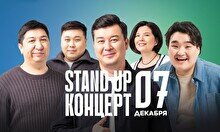 Stand Up концерт (7 декабря)