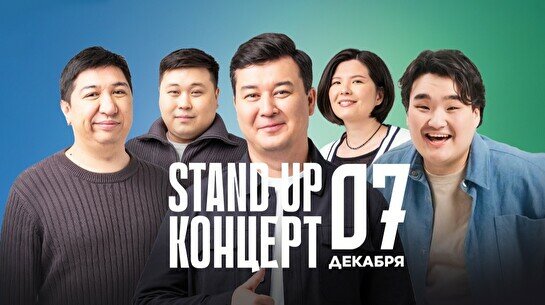 Stand Up концерт (7 декабря)