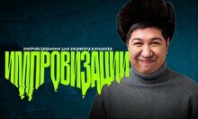 Импровизационное шоу Джамбула Кульдеева (12 декабря)