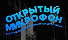 Окрытый микрофон