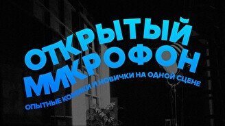 Окрытый микрофон