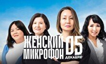 Стендап-концерт «Женский микрофон» (5 декабря)