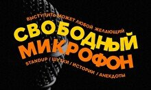 Свободный микрофон