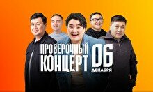 Проверочный Stand Up концерт (6 декабря)