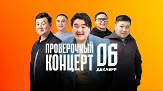 Проверочный Stand Up концерт (6 декабря)