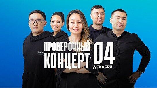 Проверочный Stand Up концерт (4 декабря)