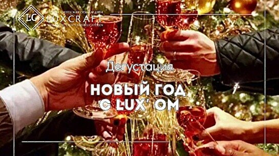 Дегустация «Новый Год с Lux'ом»