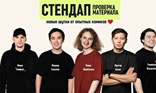 Стендап концерт «Проверка нового материала»