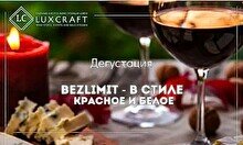 Дегустация «Bezlimit - в стиле красное и белое»