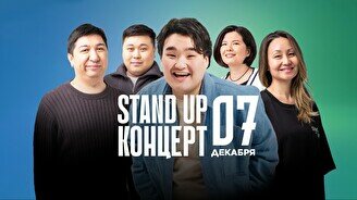 Stand Up концерт (7 декабря)