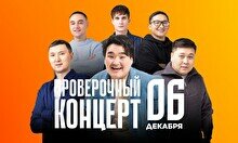 Проверочный Stand Up концерт (6 декабря)