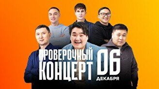 Проверочный Stand Up концерт (6 декабря)