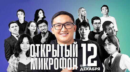 Stand up: Открытый Микрофон (12 декабря)