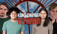 Стендап-шоу «Комедийная терапия»