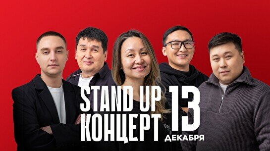 Stand Up концерт (13 декабря)