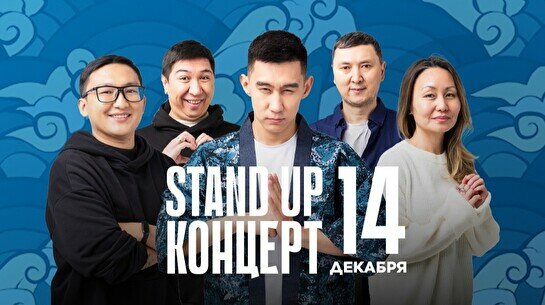 Stand Up концерт (14 декабря)