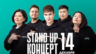 Stand Up концерт (14 декабря)