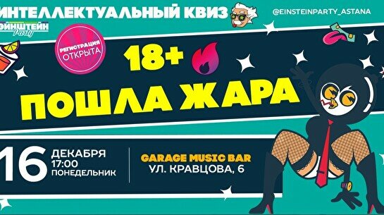 Эйнштейн Party: 18+