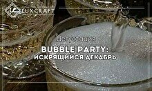 Дегустация «Bubble Party: Искрящийся декабрь»