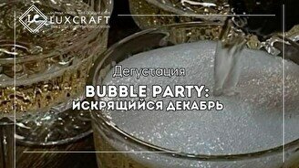 Дегустация «Bubble Party: Искрящийся декабрь»