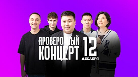 Проверочный Stand Up концерт в Chili Grill (12 декабря)