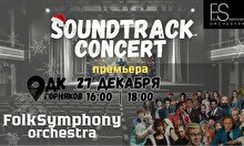 Концерт саундтреков от Folk Symphony orchestra (27 декабря, 18:00)