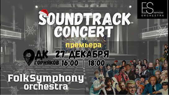 Концерт саундтреков от Folk Symphony orchestra (27 декабря, 18:00)