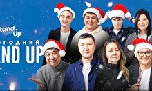 Новогодний Stand Up концерт в Костанае (8 января)