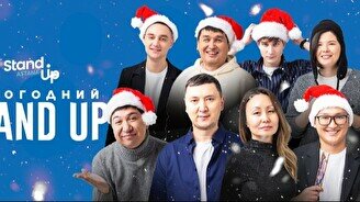 Новогодний Stand Up концерт в Костанае (8 января)