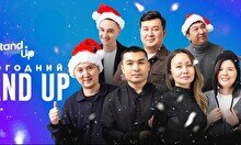 Новогодний Stand Up концерт в Алматы (30 декабря, 21:00)