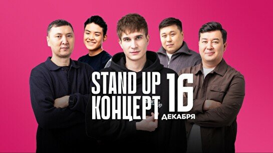 Stand Up концерт (16 декабря)