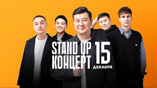 Stand Up концерт (15 декабря)