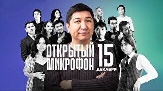 Stand up: Открытый Микрофон (15 декабря)