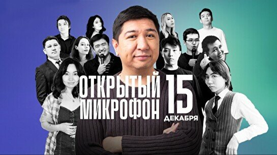 Stand up: Открытый Микрофон (15 декабря)